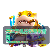 开云手机在线登录官网 登录指南
