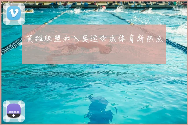 英雄联盟加入奥运会成体育新热点
