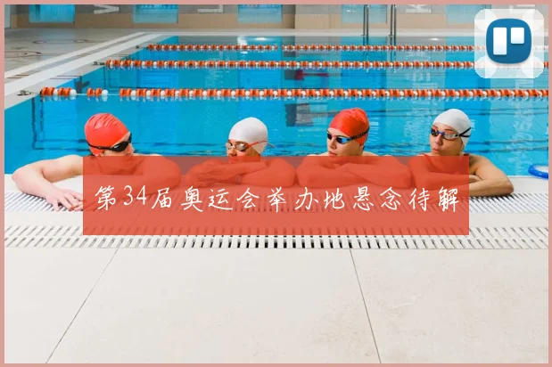 第34届奥运会举办地悬念待解