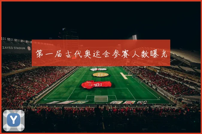 第一届古代奥运会参赛人数曝光