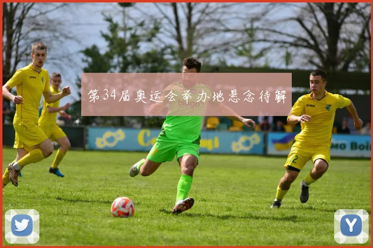 第34届奥运会举办地悬念待解