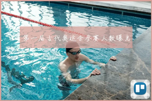 第一届古代奥运会参赛人数曝光
