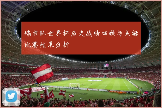 瑞典队世界杯历史战绩回顾与关键比赛结果分析