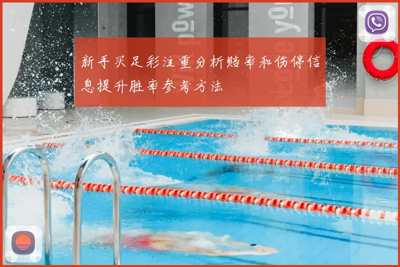 新手买足彩注重分析赔率和伤停信息提升胜率参考方法