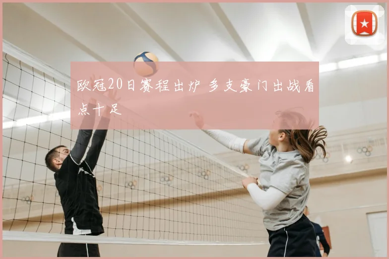 欧冠20日赛程出炉 多支豪门出战看点十足