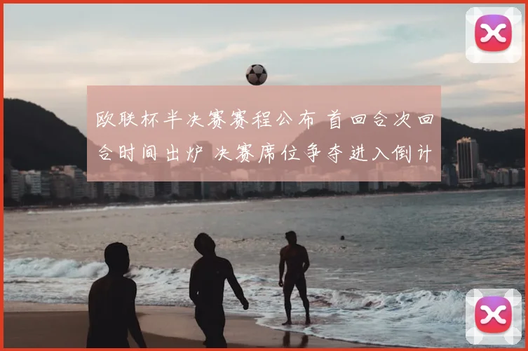 欧联杯半决赛赛程公布 首回合次回合时间出炉 决赛席位争夺进入倒计时