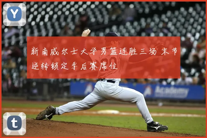 新南威尔士大学男篮连胜三场 末节逆转锁定季后赛席位