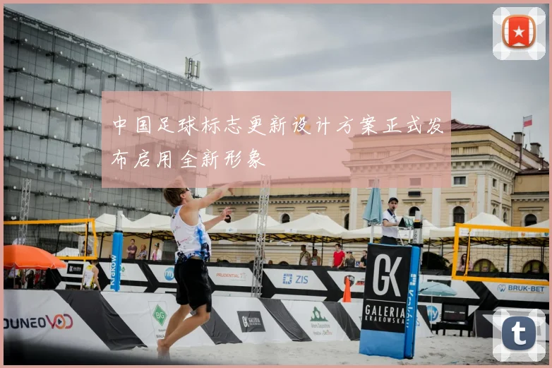 中国足球标志更新设计方案正式发布启用全新形象