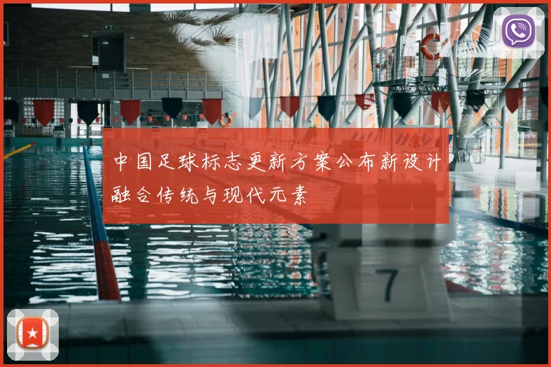 中国足球标志更新方案公布新设计融合传统与现代元素