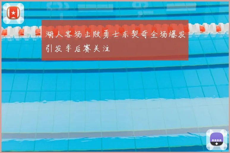 湖人客场击败勇士东契奇全场爆发引发季后赛关注