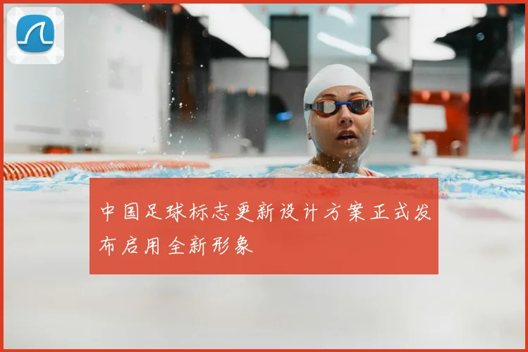 中国足球标志更新设计方案正式发布启用全新形象
