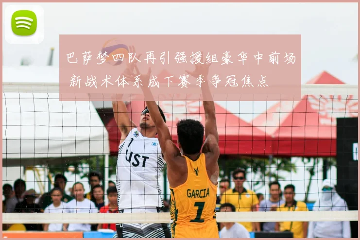 巴萨梦四队再引强援组豪华中前场 新战术体系成下赛季争冠焦点