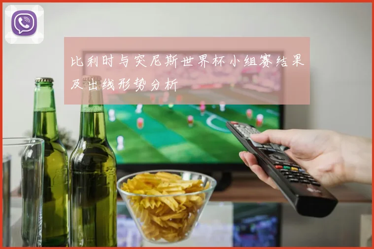 比利时与突尼斯世界杯小组赛结果及出线形势分析