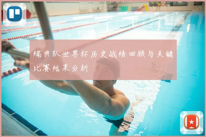 瑞典队世界杯历史战绩回顾与关键比赛结果分析