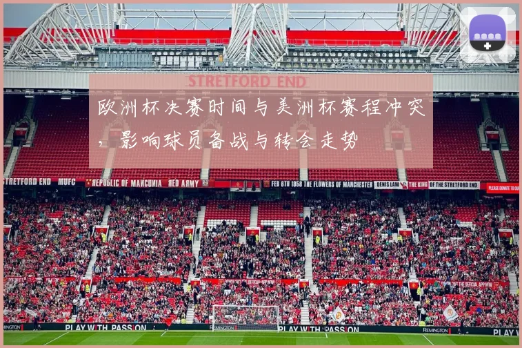 欧洲杯决赛时间与美洲杯赛程冲突,影响球员备战与转会走势